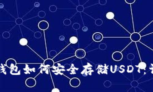 小狐狸钱包如何安全存储USDT：详细指南