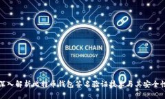 深入解析比特币钱包签名