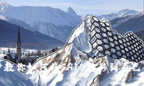 一步步教你如何将SHIB转移到自己的钱包