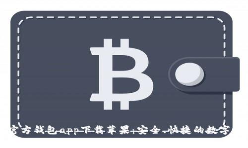 以太坊官方钱包app下载苹果：安全、快捷的数字资产管理