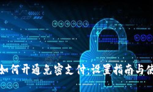 TP钱包如何开通免密支付：设置指南与使用技巧