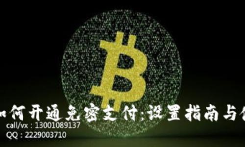 TP钱包如何开通免密支付：设置指南与使用技巧