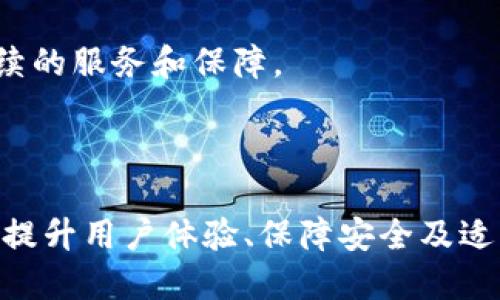   TP钱包最新版本为何没有薄饼功能？ / 
 guanjianci TP钱包, 薄饼, 加密货币, 钱包功能 /guanjianci 

### TP钱包最新版本为何没有薄饼功能？

在加密货币的快速发展中，数字钱包扮演了越来越重要的角色。TP钱包作为一款备受欢迎的数字资产钱包，其更新版本也引起了不少用户的关注。然而，最近有用户惊讶地发现，最新版本的TP钱包似乎没有薄饼（PancakeSwap）这一功能。本文将深入分析这一现象的原因，以及用户可能关心的相关问题。

#### 1. 何为薄饼功能？

薄饼（PancakeSwap）是基于币安智能链（BSC）的一种去中心化交易所（DEX），用户可以通过其平台进行各种加密货币的交易和流动性挖矿。薄饼之所以受到广泛欢迎，主要得益于其用户友好的界面、低手续费以及丰富的交易对。那么，TP钱包为何在最新版本中移除了薄饼功能呢？

#### 2. TP钱包的产品战略调整

TP钱包的开发团队可能出于战略调整的需要，决定暂时移除薄饼功能。这可能是为了钱包的用户体验、提升整体性能，或者加强与其他去中心化应用（DApp）的整合。用户在使用数字钱包时，往往希望获得更加流畅和稳定的体验，因此，开发团队可能将重点放在提高钱包的安全性和稳定性上。

#### 3. 安全性和合规性的考虑

随着加密货币市场的成熟，监管政策也在逐步强化。TP钱包在更新功能时，可能会考虑安全性和合规性的问题。薄饼及类似的去中心化交易所，虽然为用户提供了便利，但同时也伴随着一定的风险，例如智能合约漏洞、流动性风险等。因此，钱包团队可能会主动对其进行监控与改进，以确保用户的资产安全。

#### 4. 用户反馈和需求导向

TP钱包在设计和更新功能时，离不开用户的反馈信息。如果用户普遍对薄饼的使用效果不满意，或者有更迫切的功能需求，TP钱包的开发团队可能会基于用户需求进行相应调整。在数字货币行业，用户的偏好和需求变化极快，钱包的更新也必须跟上这一变化，才能获得用户的青睐。

#### 5. 对未来更新的展望

虽然在目前的版本中，TP钱包没有薄饼功能，但这并不意味着它将永远缺席。开发团队可能正在对薄饼功能进行技术上的改进，或是在为未来的更新做好准备。用户可以密切关注TP钱包的官方通告，期待未来的新功能上线。

### 常见相关问题

#### 问题 1: TP钱包的薄饼功能将来会回来吗？

TP钱包的开发团队在功能更新方面一直保持着开放和灵活的态度。对于用户提到的薄饼功能缺失的问题，开发团队可能会对其进行调查和评估。例如，用户对薄饼的需求是否依然存在，使用频率是否影响了钱包的整体体验等。

如果大部分用户认为薄饼功能仍然具备其存在的必要性，那么TP钱包的团队极有可能考虑将其重新加入钱包功能中。在此过程中，用户的反馈极为重要，建议大家关注TP钱包的社交媒体和社区论坛，以获取最新动态。

#### 问题 2: 除了薄饼，还有哪些其它去中心化交易所？

在加密货币市场中，除了薄饼外，还有许多其他的去中心化交易所，这些平台同样提供了丰富的交易功能。例如，Uniswap 是以太坊生态系统中颇受欢迎的去中心化交易平台，用户可以方便地在该平台上交易ERC-20代币。

同样地，SushiSwap、Bancor等也都是主流的去中心化交易所，它们各自有着不同的特点和优劣势。用户可以根据自己的需求，选择适合自己的交易平台。

#### 问题 3: TP钱包的安全性如何保障？

TP钱包在提高安全性方面采取了多种措施，包括但不限于两步验证、地址白名单、冷存储等。用户在使用TP钱包时，务必要注意安全使用的一些基本常识，确保自己的资产不受到欺诈和盗窃的威胁。

此外，开发团队也会定期更新软件以修复已知的漏洞。因此，用户要保持软件更新到最新版本，从而确保能够享受到最新的安全防护措施。

#### 问题 4: TP钱包如何提供流动性挖矿服务？

虽然TP钱包的薄饼功能可能已被移除，但用户依然可以利用其他方法参与流动性挖矿。在流动性挖矿中，用户将其代币提供给交易所，以换取一定比例的交易费和奖励。

在TP钱包中，用户可以通过参与其他的去中心化金融（DeFi）项目来实现流动性挖矿。每个项目的参与方式和收益率都存在差异，用户需要仔细研究项目的稳健性和市场表现。

#### 问题 5: 在未来的数字资产管理中，如何选择一个合适的钱包？

选择合适的数字钱包需综合考虑多因素，包括钱包的安全性、支持的资产种类、用户体验、手续费水平等。TP钱包作为一个合规且易于使用的钱包，其整体体验不容小觑。

用户在挑选钱包时，应多比较几款不同的钱包，并阅读其他用户的评价。此外，关注钱包的更新维护也是重要的一环，确保钱包能够获得持续的服务和保障。

### 总结

虽然最新版本的TP钱包缺少薄饼功能，但我们可以从中看到加密货币钱包的不断变迁。数字钱包的更新不仅仅是为了添加功能，更是为了提升用户体验、保障安全及适应市场需求。用户在这个过程中应积极反馈，同时关注钱包的官方动态，以便及时掌握各类信息。未来的TP钱包会如何发展，我们拭目以待。