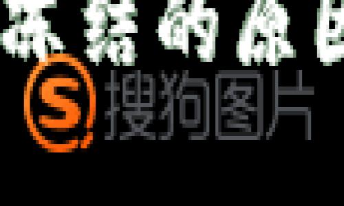 USDT钱包地址被冻结的原因及解决方法详解