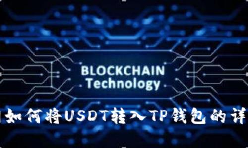 火币网如何将USDT转入TP钱包的详细指南