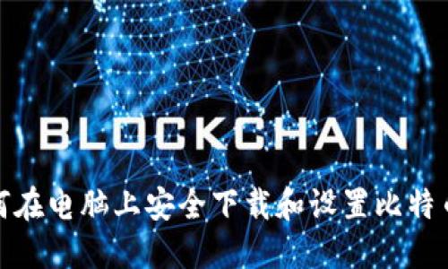 : 如何在电脑上安全下载和设置比特币钱包