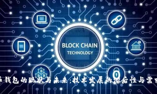 : 比特币钱包的现状与未来：技术发展的滞后性与需求的变化