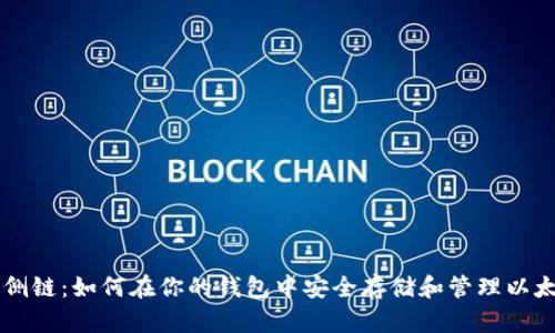 以太坊侧链：如何在你的钱包中安全存储和管理以太坊资产