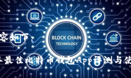 示例内容如下：

2023年最佳比特币钱包App评测与使用指南