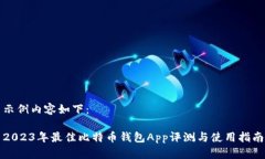 示例内容如下：2023年最佳