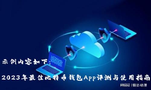 示例内容如下：

2023年最佳比特币钱包App评测与使用指南