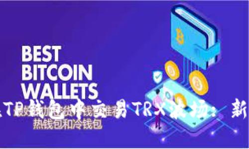 如何在TP钱包中交易TRX波场: 新手指南