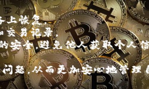   新版本TP钱包无法使用的解决方案与技巧 / 
 guanjianci TP钱包, 钱包无法使用, 解决方案, 钱包问题 /guanjianci 

一、TP钱包简介
TP钱包，作为一种广受欢迎的数字货币钱包，支持多种加密货币的存储与交易，为用户提供了便捷的管理方式。通过它，用户可以轻松发送和接收加密货币，同时也能参与各种区块链项目。
随着加密货币市场的不断发展，TP钱包也在持续推出新版本，以提升用户体验和安全性。然而，近期有不少用户反映新版本TP钱包无法使用的问题，这给他们的数字资产管理带来了困扰。

二、新版本TP钱包无法使用的常见原因
用户在使用新版本TP钱包时所遇到的问题，通常有多种原因。以下是一些常见的导致TP钱包无法使用的因素：
1. **软件更新不完全**：安装更新时出现中断，可能导致软件功能缺失。
2. **网络连接问题**：不稳定的网络连接会导致钱包无法正常访问区块链数据。
3. **设备兼容性**：老旧的设备或操作系统可能不兼容新版本钱包。
4. **缓存和数据问题**：如果以前的缓存数据没有被清理，可能导致新版本无法正常运行。
5. **账户安全设置**：如果账户被锁定或存在异常登录，钱包可能会自动限制使用。

三、解决TP钱包无法使用的步骤
遇到TP钱包无法使用的问题时，用户可以依照以下步骤进行排查和修复：
1. **检查网络连接**：确保您的设备连接到稳定的网络。尝试切换到不同的网络，例如从Wi-Fi切换到移动数据。
2. **更新软件**：确保您的TP钱包已更新到最新版本。访问官方渠道下载并重新安装钱包。
3. **清理缓存**：在设备设置中找到TP钱包，清理其缓存数据和存储数据，再次尝试打开应用。
4. **重启设备**：有时，重启设备可以解决许多临时问题。
5. **检查账户状态**：登录账户，如果存在任何警告或锁定信息，按照提示进行解锁或调整安全设置。

四、用户反馈与社区讨论
在社交媒体和加密货币相关论坛上，大量用户就TP钱包新版本的问题进行了讨论。很多用户分享了他们的解决经验，一些常见的反馈包括：
1. **版本问题**：一些用户建议不要立即更新到新版本，而应等待一段时间，直到问题修复后再升级。
2. **客服支持**：不少用户表示，联系TP钱包的客户支持团队后，一般都能获得解决方案或临时的应急措施。
3. **社区的力量**：在加密货币社区中，常常能找到志同道合的人一起讨论问题，共同寻找解决方案。

五、未来的展望与建议
随着数字货币市场的不断发展，TP钱包作为重要的管理工具，未来可能会推出更多的功能和安全措施。然而，在此过程中，用户也需要保持警惕，定期备份自己的钱包信息，确保资产安全。
另外，用户应密切关注TP钱包的官方通告，以及时了解最新的版本更新信息和相关的解决方案。

相关问题及详细解答

问题1：如何找到TP钱包的官方客服？
当TP钱包出现问题时，用户第一时间可能会想到寻求官方客服的帮助。找到TP钱包的官方客服相对简单，用户可以通过以下几个途径获取支持：
1. **官方网站**：TP钱包的官方网站通常会提供联系方式，包括邮箱、电话或在线咨询渠道。在这里，用户可以直接找到联系客服的方式。
2. **社交媒体**：TP钱包在社交平台上可能会有官方账号，用户可以通过私信等方式进行联系。
3. **社区论坛**：很多时候，用户在社区论坛上也可以找到其他用户的建议或客服联系方式。
4. **FAQ与帮助文档**：访问官网的常见问题解答（FAQ）部分，用户往往能在这里找到解决问题的直接答案。

问题2：TP钱包的安全性如何？
安全性是用户选择任何数字钱包时的重点考量之一。TP钱包在安全性方面采取了多种措施，以保障用户的数字资产。
1. **私钥管理**：TP钱包采用了先进的加密技术，用户的私钥存储在本地，不会上传到服务器。即便是开发团队也无法访问用户的资产。
2. **双重身份验证**：TP钱包支持双重身份验证，用户在进行资金操作时，需通过额外的验证环节提高账户安全性。
3. **定期更新**：钱包的安全性也体现在定期进行安全性更新，修复漏洞和加强系统防御能力。
4. **社区反馈系统**：TP钱包积极听取用户反馈，若有安全漏洞被报告，团队会迅速采取措施进行修复。

问题3：TP钱包如何备份与恢复？
备份与恢复是数字钱包用户必须掌握的重要操作。TP钱包提供了简单直观的备份和恢复功能，用户可按以下步骤进行：
1. **备份私钥与助记词**：用户在创建TP钱包时，会生成一组助记词。务必妥善保存此助记词，它是恢复钱包唯一的方式。
2. **定期备份**：建议用户定期对私钥进行备份，尤其在更新版本之后，以防丢失数据。
3. **恢复步骤**：若因设备丢失或损坏，需要恢复钱包时，只需下载TP钱包，选择“恢复钱包”，输入助记词即可找回资产。
4. **避免共享信息**：切勿将私钥或助记词与他人分享，任何人获取这些信息都可能导致资产被盗。保持信息的私密性是非常重要的。

问题4：如何进行钱包的安全检查？
为了确保TP钱包安全，用户需要定期进行安全检查。以下是一些实用的方法：
1. **检查应用权限**：确保TP钱包的权限设置仅限于必要的功能，避免过多的权限申请。
2. **更新软件**：保持TP钱包在最新版本，及时发现并修复安全隐患。
3. **定期审查交易记录**：定期查看钱包的交易记录，确保没有异常和未授权的交易。
4. **关键设备安全**：确保使用TP钱包的设备被保护，比如使用垃圾文件清理工具和防病毒软件。

问题5：可否在不同设备上使用同一TP钱包账号？
TP钱包的设计允许用户在不同设备上方便地使用同一个账号。用户只需按照以下步骤进行操作：
1. **安装应用**：在新设备上安装TP钱包应用。
2. **选择恢复**：进入应用后，选择“恢复钱包”，输入助记词，钱包即会在新设备上恢复。
3. **保持同步**：使用同一助记词在多个设备上都可以访问相同的账户余额和交易记录。
4. **注意安全**：当在公共设备上使用钱包时，尽量确保个人信息和登录信息的安全，避免他人获取个人信息。

通过对TP钱包问题的深入分析和探讨，用户将能更有效地解决在使用中的各种问题，从而更加安心地管理自己的数字资产。希望通过这些内容，帮助用户顺利使用TP钱包的各项功能。