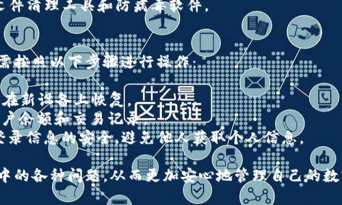   新版本TP钱包无法使用的解决方案与技巧 / 
 guanjianci TP钱包, 钱包无法使用, 解决方案, 钱包问题 /guanjianci 

一、TP钱包简介
TP钱包，作为一种广受欢迎的数字货币钱包，支持多种加密货币的存储与交易，为用户提供了便捷的管理方式。通过它，用户可以轻松发送和接收加密货币，同时也能参与各种区块链项目。
随着加密货币市场的不断发展，TP钱包也在持续推出新版本，以提升用户体验和安全性。然而，近期有不少用户反映新版本TP钱包无法使用的问题，这给他们的数字资产管理带来了困扰。

二、新版本TP钱包无法使用的常见原因
用户在使用新版本TP钱包时所遇到的问题，通常有多种原因。以下是一些常见的导致TP钱包无法使用的因素：
1. **软件更新不完全**：安装更新时出现中断，可能导致软件功能缺失。
2. **网络连接问题**：不稳定的网络连接会导致钱包无法正常访问区块链数据。
3. **设备兼容性**：老旧的设备或操作系统可能不兼容新版本钱包。
4. **缓存和数据问题**：如果以前的缓存数据没有被清理，可能导致新版本无法正常运行。
5. **账户安全设置**：如果账户被锁定或存在异常登录，钱包可能会自动限制使用。

三、解决TP钱包无法使用的步骤
遇到TP钱包无法使用的问题时，用户可以依照以下步骤进行排查和修复：
1. **检查网络连接**：确保您的设备连接到稳定的网络。尝试切换到不同的网络，例如从Wi-Fi切换到移动数据。
2. **更新软件**：确保您的TP钱包已更新到最新版本。访问官方渠道下载并重新安装钱包。
3. **清理缓存**：在设备设置中找到TP钱包，清理其缓存数据和存储数据，再次尝试打开应用。
4. **重启设备**：有时，重启设备可以解决许多临时问题。
5. **检查账户状态**：登录账户，如果存在任何警告或锁定信息，按照提示进行解锁或调整安全设置。

四、用户反馈与社区讨论
在社交媒体和加密货币相关论坛上，大量用户就TP钱包新版本的问题进行了讨论。很多用户分享了他们的解决经验，一些常见的反馈包括：
1. **版本问题**：一些用户建议不要立即更新到新版本，而应等待一段时间，直到问题修复后再升级。
2. **客服支持**：不少用户表示，联系TP钱包的客户支持团队后，一般都能获得解决方案或临时的应急措施。
3. **社区的力量**：在加密货币社区中，常常能找到志同道合的人一起讨论问题，共同寻找解决方案。

五、未来的展望与建议
随着数字货币市场的不断发展，TP钱包作为重要的管理工具，未来可能会推出更多的功能和安全措施。然而，在此过程中，用户也需要保持警惕，定期备份自己的钱包信息，确保资产安全。
另外，用户应密切关注TP钱包的官方通告，以及时了解最新的版本更新信息和相关的解决方案。

相关问题及详细解答

问题1：如何找到TP钱包的官方客服？
当TP钱包出现问题时，用户第一时间可能会想到寻求官方客服的帮助。找到TP钱包的官方客服相对简单，用户可以通过以下几个途径获取支持：
1. **官方网站**：TP钱包的官方网站通常会提供联系方式，包括邮箱、电话或在线咨询渠道。在这里，用户可以直接找到联系客服的方式。
2. **社交媒体**：TP钱包在社交平台上可能会有官方账号，用户可以通过私信等方式进行联系。
3. **社区论坛**：很多时候，用户在社区论坛上也可以找到其他用户的建议或客服联系方式。
4. **FAQ与帮助文档**：访问官网的常见问题解答（FAQ）部分，用户往往能在这里找到解决问题的直接答案。

问题2：TP钱包的安全性如何？
安全性是用户选择任何数字钱包时的重点考量之一。TP钱包在安全性方面采取了多种措施，以保障用户的数字资产。
1. **私钥管理**：TP钱包采用了先进的加密技术，用户的私钥存储在本地，不会上传到服务器。即便是开发团队也无法访问用户的资产。
2. **双重身份验证**：TP钱包支持双重身份验证，用户在进行资金操作时，需通过额外的验证环节提高账户安全性。
3. **定期更新**：钱包的安全性也体现在定期进行安全性更新，修复漏洞和加强系统防御能力。
4. **社区反馈系统**：TP钱包积极听取用户反馈，若有安全漏洞被报告，团队会迅速采取措施进行修复。

问题3：TP钱包如何备份与恢复？
备份与恢复是数字钱包用户必须掌握的重要操作。TP钱包提供了简单直观的备份和恢复功能，用户可按以下步骤进行：
1. **备份私钥与助记词**：用户在创建TP钱包时，会生成一组助记词。务必妥善保存此助记词，它是恢复钱包唯一的方式。
2. **定期备份**：建议用户定期对私钥进行备份，尤其在更新版本之后，以防丢失数据。
3. **恢复步骤**：若因设备丢失或损坏，需要恢复钱包时，只需下载TP钱包，选择“恢复钱包”，输入助记词即可找回资产。
4. **避免共享信息**：切勿将私钥或助记词与他人分享，任何人获取这些信息都可能导致资产被盗。保持信息的私密性是非常重要的。

问题4：如何进行钱包的安全检查？
为了确保TP钱包安全，用户需要定期进行安全检查。以下是一些实用的方法：
1. **检查应用权限**：确保TP钱包的权限设置仅限于必要的功能，避免过多的权限申请。
2. **更新软件**：保持TP钱包在最新版本，及时发现并修复安全隐患。
3. **定期审查交易记录**：定期查看钱包的交易记录，确保没有异常和未授权的交易。
4. **关键设备安全**：确保使用TP钱包的设备被保护，比如使用垃圾文件清理工具和防病毒软件。

问题5：可否在不同设备上使用同一TP钱包账号？
TP钱包的设计允许用户在不同设备上方便地使用同一个账号。用户只需按照以下步骤进行操作：
1. **安装应用**：在新设备上安装TP钱包应用。
2. **选择恢复**：进入应用后，选择“恢复钱包”，输入助记词，钱包即会在新设备上恢复。
3. **保持同步**：使用同一助记词在多个设备上都可以访问相同的账户余额和交易记录。
4. **注意安全**：当在公共设备上使用钱包时，尽量确保个人信息和登录信息的安全，避免他人获取个人信息。

通过对TP钱包问题的深入分析和探讨，用户将能更有效地解决在使用中的各种问题，从而更加安心地管理自己的数字资产。希望通过这些内容，帮助用户顺利使用TP钱包的各项功能。