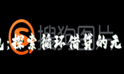 OP钱包：探索循环借贷的无限可能