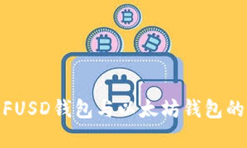 : 深入探讨FUSD钱包与以太坊钱包的差异与优势