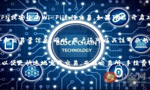   全面解析比特币个人钱包的选择与使用 / 
 guanjianci 比特币钱包,数字货币,加密货币,安全性 /guanjianci 

什么是比特币个人钱包
比特币个人钱包是用于存储、接收和发送比特币的数字工具。它类似于传统银行中的银行账户，但它不受任何政府或金融机构的控制。比特币钱包的种类繁多，包括热钱包和冷钱包，热钱包连接互联网，通常用于频繁交易；而冷钱包则是离线存储，更适合长时间安全存储。

比特币个人钱包的工作原理是利用公私钥对，用户生成一个公钥作为地址来接收比特币，而私钥则用于签署交易、确认用户拥有相应的比特币。维护私钥的安全至关重要，因为一旦丢失或被盗，用户将无法访问其比特币。

比特币个人钱包的种类
比特币钱包大致可以分为三类：软件钱包、硬件钱包和纸钱包。软件钱包又分为桌面钱包、移动钱包和在线钱包。

h41. 软件钱包/h4
软件钱包是最常用的比特币存储方式，它们运行在计算机或移动设备上。桌面钱包如Electrum和Bitcoin Core提供更多控制选项，适合技术用户。而移动钱包，如Coinomi和Blockchain.info，方便用户随时进行小额交易。

h42. 硬件钱包/h4
硬件钱包如Ledger和Trezor被认为是最安全的存储方式，因为它们将私钥离线存储。即使计算机受到恶意软件攻击，硬件钱包也不会受到影响，非常适合长期投资者和持有者。

h43. 纸钱包/h4
纸钱包是一种物理存储方式，它在纸上打印出公钥和私钥。虽然没有任何电子设备的风险，但纸钱包容易损坏或丢失，因此需要妥善保管。

如何选择合适的比特币个人钱包
选择合适的比特币钱包要考虑安全性、方便性和功能。初学者可以从软件钱包入手，这类钱包通常操作简单。但如果计划存储大量比特币，硬件钱包将是更安全的选择。安全性方面，了解钱包的加密方式、备份选项和多重签名功能都有助于保障用户资产的安全。

比特币钱包的安全性
安全性是比特币钱包最重要的考虑因素之一。用户需要采取以下措施以确保其资产的安全：

h41. 使用强密码/h4
确保使用强且唯一的密码，避免使用常见的组合或个人信息。定期更换密码，并不与其他账户共享。

h42. 开启双重验证/h4
许多钱包提供双重验证功能，开启后用户每次进行登录或交易时，需要输入一个短信或应用生成的验证码，增加了额外的安全层。

h43. 不要分享私钥/h4
私钥是用户访问比特币的唯一钥匙，绝不能与他人分享。如果私钥被他人掌握，用户所持有的比特币将面临被盗风险。

如何备份比特币钱包
备份比特币钱包是防止数据丢失的重要步骤。不同类型钱包的备份方法有所不同：

h41. 软件钱包备份/h4
大部分软件钱包都提供导出备份的功能，可以生成助记词或私钥的文本文件进行安全存储。确保将此文件保存在安全的位置，最好是离线状态。

h42. 硬件钱包备份/h4
硬件钱包通常提供恢复短语或备份选项，用户需要在设置时将这段短语妥善保存，遗失后无法恢复钱包中的比特币。

h43. 纸钱包备份/h4
纸钱包的备份较为简单，只需拍照或复印钥匙，并妥善保管即可，避免受潮或火灾等不可预见的情况影响。

比特币个人钱包的使用注意事项
在使用比特币钱包时，用户需要注意一些安全措施，以防止资产被盗或丢失：

h41. 定期检查钱包/h4
定期检查自己的比特币钱包，确认是否有未经授权的交易。若发现异常，应立即采取措施，如重新设置密码或转移资金。

h42. 保持软件更新/h4
无论是软件钱包还是硬件钱包，都应定期检查更新，以确保获得最新的安全补丁和功能。

h43. 选择可靠的钱包提供商/h4
选择有良好口碑且经过监管的钱包提供商，可靠性和安全性都有保障。用户可以参考社区评价和专业评论进行选择。

常见问题解答

h4Q1: 如何安全地选择比特币钱包？/h4
选择比特币钱包时，需要考虑多方面因素。首先，钱包的安全性至关重要，用户应关注其加密方式、备份选项和多重签名等功能。提供双重验证和优质客户支持的钱包也非常重要。其次，钱包的易用性也是一个考虑因素，初学者可以选择操作简单的钱包，而高级用户可能更青睐于功能丰富的工具。同时，别忘了查看用户评论，选择社区评价高且信誉良好的钱包提供商。

h4Q2: 比特币钱包助记词丢失怎么办？/h4
如果丢失了比特币钱包的助记词，恢复钱包几乎是不可能的。助记词是钱包中的唯一钥匙，用户因此必须妥善保存助记词以保证资产的安全。如果已经丢失，用户可能只能通过法律手段或去中心化平台寻求支持，但大多数情况下，资产很可能就这样被锁定无法访问。因此，建议用户在创建钱包时，立即备份助记词并将其存储在安全、离线的位置。

h4Q3: 如何确保比特币转账的安全？/h4
在进行比特币转账时，确保安全的关键是确认交易信息的准确性及钱包的安全性。首先，务必仔细核对接收方的钱包地址，确保没有输入错误或被恶意篡改。其次，使用安全加密的网络环境，例如VPN或安全的Wi-Fi进行交易。如果可能，开启双重身份验证功能以增加一个安全层。此外，尽量避免在公共场合或不安全的网络环境下进行比特币交易，以防信息被窃取。

h4Q4: 怎么样才能了解比特币行情以支撑我的投资决策？/h4
了解比特币行情是进行有效投资的关键，用户可以通过多种渠道获取最新资讯。首先，定期访问专业的加密货币交易平台及数据网站，如CoinMarketCap、CoinGecko等，获取实时的价格、市场趋势和交易量信息。同时，用户还可以关注专业的金融新闻网站、社交媒体上的加密货币讨论组以及相关的投资者之间的交流，这些信息有助于理解市场动态。此外，使用一些技术分析工具和图标来进行市场预测，将进一步支持用户的投资决策。

h4Q5: 比特币交易的手续费是如何计算的？/h4
比特币交易的手续费取决于多种因素，包括网络需求和使用的交易所。在区块链网络上，用户为交易支付的手续费通常会受到网络拥堵程度的影响。若网络忙碌，用户可能需要支付更高的手续费，以便更快速地完成交易。而在交易所，手续费则可能由交易所运营方根据市场策略进行设定，这通常以固定费用或是交易金额的一定百分比进行收取。用户在进行交易前，应该事先了解相关费用，以做出合理的资金安排。

通过以上内容的详细解读，读者将对比特币个人钱包的选择、使用及安全性有更加全面的认识，能够更好地保护自己的数字资产。