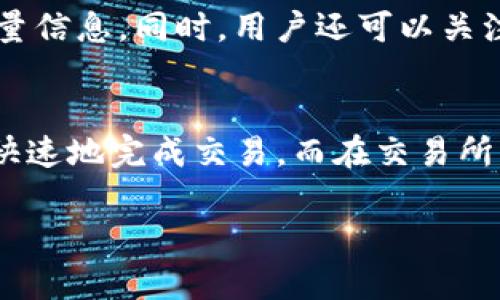   全面解析比特币个人钱包的选择与使用 / 
 guanjianci 比特币钱包,数字货币,加密货币,安全性 /guanjianci 

什么是比特币个人钱包
比特币个人钱包是用于存储、接收和发送比特币的数字工具。它类似于传统银行中的银行账户，但它不受任何政府或金融机构的控制。比特币钱包的种类繁多，包括热钱包和冷钱包，热钱包连接互联网，通常用于频繁交易；而冷钱包则是离线存储，更适合长时间安全存储。

比特币个人钱包的工作原理是利用公私钥对，用户生成一个公钥作为地址来接收比特币，而私钥则用于签署交易、确认用户拥有相应的比特币。维护私钥的安全至关重要，因为一旦丢失或被盗，用户将无法访问其比特币。

比特币个人钱包的种类
比特币钱包大致可以分为三类：软件钱包、硬件钱包和纸钱包。软件钱包又分为桌面钱包、移动钱包和在线钱包。

h41. 软件钱包/h4
软件钱包是最常用的比特币存储方式，它们运行在计算机或移动设备上。桌面钱包如Electrum和Bitcoin Core提供更多控制选项，适合技术用户。而移动钱包，如Coinomi和Blockchain.info，方便用户随时进行小额交易。

h42. 硬件钱包/h4
硬件钱包如Ledger和Trezor被认为是最安全的存储方式，因为它们将私钥离线存储。即使计算机受到恶意软件攻击，硬件钱包也不会受到影响，非常适合长期投资者和持有者。

h43. 纸钱包/h4
纸钱包是一种物理存储方式，它在纸上打印出公钥和私钥。虽然没有任何电子设备的风险，但纸钱包容易损坏或丢失，因此需要妥善保管。

如何选择合适的比特币个人钱包
选择合适的比特币钱包要考虑安全性、方便性和功能。初学者可以从软件钱包入手，这类钱包通常操作简单。但如果计划存储大量比特币，硬件钱包将是更安全的选择。安全性方面，了解钱包的加密方式、备份选项和多重签名功能都有助于保障用户资产的安全。

比特币钱包的安全性
安全性是比特币钱包最重要的考虑因素之一。用户需要采取以下措施以确保其资产的安全：

h41. 使用强密码/h4
确保使用强且唯一的密码，避免使用常见的组合或个人信息。定期更换密码，并不与其他账户共享。

h42. 开启双重验证/h4
许多钱包提供双重验证功能，开启后用户每次进行登录或交易时，需要输入一个短信或应用生成的验证码，增加了额外的安全层。

h43. 不要分享私钥/h4
私钥是用户访问比特币的唯一钥匙，绝不能与他人分享。如果私钥被他人掌握，用户所持有的比特币将面临被盗风险。

如何备份比特币钱包
备份比特币钱包是防止数据丢失的重要步骤。不同类型钱包的备份方法有所不同：

h41. 软件钱包备份/h4
大部分软件钱包都提供导出备份的功能，可以生成助记词或私钥的文本文件进行安全存储。确保将此文件保存在安全的位置，最好是离线状态。

h42. 硬件钱包备份/h4
硬件钱包通常提供恢复短语或备份选项，用户需要在设置时将这段短语妥善保存，遗失后无法恢复钱包中的比特币。

h43. 纸钱包备份/h4
纸钱包的备份较为简单，只需拍照或复印钥匙，并妥善保管即可，避免受潮或火灾等不可预见的情况影响。

比特币个人钱包的使用注意事项
在使用比特币钱包时，用户需要注意一些安全措施，以防止资产被盗或丢失：

h41. 定期检查钱包/h4
定期检查自己的比特币钱包，确认是否有未经授权的交易。若发现异常，应立即采取措施，如重新设置密码或转移资金。

h42. 保持软件更新/h4
无论是软件钱包还是硬件钱包，都应定期检查更新，以确保获得最新的安全补丁和功能。

h43. 选择可靠的钱包提供商/h4
选择有良好口碑且经过监管的钱包提供商，可靠性和安全性都有保障。用户可以参考社区评价和专业评论进行选择。

常见问题解答

h4Q1: 如何安全地选择比特币钱包？/h4
选择比特币钱包时，需要考虑多方面因素。首先，钱包的安全性至关重要，用户应关注其加密方式、备份选项和多重签名等功能。提供双重验证和优质客户支持的钱包也非常重要。其次，钱包的易用性也是一个考虑因素，初学者可以选择操作简单的钱包，而高级用户可能更青睐于功能丰富的工具。同时，别忘了查看用户评论，选择社区评价高且信誉良好的钱包提供商。

h4Q2: 比特币钱包助记词丢失怎么办？/h4
如果丢失了比特币钱包的助记词，恢复钱包几乎是不可能的。助记词是钱包中的唯一钥匙，用户因此必须妥善保存助记词以保证资产的安全。如果已经丢失，用户可能只能通过法律手段或去中心化平台寻求支持，但大多数情况下，资产很可能就这样被锁定无法访问。因此，建议用户在创建钱包时，立即备份助记词并将其存储在安全、离线的位置。

h4Q3: 如何确保比特币转账的安全？/h4
在进行比特币转账时，确保安全的关键是确认交易信息的准确性及钱包的安全性。首先，务必仔细核对接收方的钱包地址，确保没有输入错误或被恶意篡改。其次，使用安全加密的网络环境，例如VPN或安全的Wi-Fi进行交易。如果可能，开启双重身份验证功能以增加一个安全层。此外，尽量避免在公共场合或不安全的网络环境下进行比特币交易，以防信息被窃取。

h4Q4: 怎么样才能了解比特币行情以支撑我的投资决策？/h4
了解比特币行情是进行有效投资的关键，用户可以通过多种渠道获取最新资讯。首先，定期访问专业的加密货币交易平台及数据网站，如CoinMarketCap、CoinGecko等，获取实时的价格、市场趋势和交易量信息。同时，用户还可以关注专业的金融新闻网站、社交媒体上的加密货币讨论组以及相关的投资者之间的交流，这些信息有助于理解市场动态。此外，使用一些技术分析工具和图标来进行市场预测，将进一步支持用户的投资决策。

h4Q5: 比特币交易的手续费是如何计算的？/h4
比特币交易的手续费取决于多种因素，包括网络需求和使用的交易所。在区块链网络上，用户为交易支付的手续费通常会受到网络拥堵程度的影响。若网络忙碌，用户可能需要支付更高的手续费，以便更快速地完成交易。而在交易所，手续费则可能由交易所运营方根据市场策略进行设定，这通常以固定费用或是交易金额的一定百分比进行收取。用户在进行交易前，应该事先了解相关费用，以做出合理的资金安排。

通过以上内容的详细解读，读者将对比特币个人钱包的选择、使用及安全性有更加全面的认识，能够更好地保护自己的数字资产。