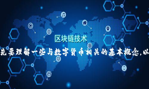 在讨论im钱包中TRX（波场币）余额显示的问题之前，首先要理解一些与数字货币相关的基本概念。以下是关于im钱包TRX余额显示的一些常见情况和说明。

### im钱包TRX余额显示的含义与常见问题