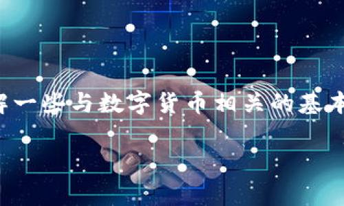 在讨论im钱包中TRX（波场币）余额显示的问题之前，首先要理解一些与数字货币相关的基本概念。以下是关于im钱包TRX余额显示的一些常见情况和说明。

### im钱包TRX余额显示的含义与常见问题