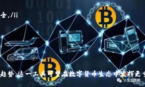 全面解读USDT开源钱包API：构建安全可靠的数字资产管理工具
USDT, 开源钱包, API, 数字资产管理/guanjianci

引言
随着数字货币的普及，USDT（泰达币）逐渐成为了市场上最受欢迎的稳定币之一，为了更高效地管理和交易USDT，开源钱包API的出现为开发者提供了强大的工具，使得建设符合需求的数字资产管理方案成为可能。本文将全面探讨USDT开源钱包API的构建与应用，帮助开发者深入了解如何利用这一工具来创建安全可靠的数字资产管理工具。

1. 什么是USDT开源钱包API？
USDT开源钱包API是一种允许开发者与USDT钱包进行交互的编程接口。通过该API，开发者可以实现资金的存取、转账、查询余额等操作。这种开源的性质使得开发者能够根据自身需求来修改和完善API，适用于多种数字资产管理的场景。

使用USDT开源钱包API的主要优点包括降低开发成本、提高开发效率及增强系统的可扩展性。由于其开源属性，任何开发者都可以查看和修改源代码，增加了透明度和安全性。

2. USDT开源钱包API的基本功能
USDT开源钱包API一般包括以下核心功能：
ul
    listrong创建钱包：/strong通过API接口快速生成新的USDT钱包地址，为新用户提供便捷的入门体验。/li
    listrong查看余额：/strong能够通过API查询指定钱包地址的当前余额，帮助用户实时监控资产。/li
    listrong转账功能：/strong允许用户通过API发起USDT的转账，支持不同钱包之间的交易。/li
    listrong交易记录查询：/strong通过API，可以获取最近的交易记录，便于用户管理资产。/li
/ul

以上功能能够帮助开发者在自己的应用中快速实现与USDT有关的操作，从而提高用户体验。同时，由于API的开放性，开发者还可以根据实际需求加以扩展。

3. 如何使用USDT开源钱包API？
在使用USDT开源钱包API前，开发者需要完成以下步骤：
ol
    listrong选择合适的开源钱包项目：/strong目前市场上有多个成熟的USDT开源钱包项目，开发者可以根据自身需求选择符合条件的API。/li
    listrong阅读API文档：/strong使用API前，建议先详细阅读相关文档，了解其功能、使用方法及注意事项。/li
    listrong进行代码集成：/strong将API与自己的应用代码进行集成，可能涉及到设置API密钥、进行身份验证等步骤。/li
    listrong测试功能：/strong在生产环境前，一定要进行充分的测试，确保API功能完善，运作正常。/li
/ol

通过以上步骤，开发者可以高效地利用USDT开源钱包API来实现数字资产管理的各种功能。

4. USDT开源钱包API的安全性
安全性是数字货币钱包中最为重要的一个维度。使用USDT开源钱包API时，需要特别关注以下几点：
ul
    listrong密钥管理：/strong何谓密钥管理？这指的是对私钥和API密钥的妥善保管。私钥一旦泄露，资产便可能面临风险。因此，应使用强加密技术并对密钥进行定期更新。/li
    listrong二次验证功能：/strong为了增强安全性，许多API支持二次验证功能，要求用户在进行关键操作时输入动态验证码，这样可以降低被盗风险。/li
    listrong审计和监控：/strong进行实时监控，定期审计API使用情况，记录用户的交易行为，以便发现任何异常活动及时响应。/li
/ul

除了以上措施，保持开源项目的更新与维护，及时修复漏洞，也是确保API安全不可或缺的一环。

5. USDT开源钱包API的未来发展趋势
随着区块链技术的不断发展，USDT和其开源钱包API的应用场景将逐步扩展。以下是一些可能的发展趋势：
ul
    listrong跨链互操作性：/strong未来的USDT开源钱包API可能支持多种区块链，允许用户在不同的链上进行资产管理，大大提升灵活性。/li
    listrong更高的安全标准：/strong网络安全威胁的升级要求钱包API必须引入更先进的安全技术，如多重签名和分布式身份验证等。/li
    listrong集成DeFi功能：/strong未来的开源钱包可能会集成去中心化金融工具，允许用户除了简单的存取款外，还能够参与借贷、交易挖矿等活动。/li
/ul

USDT开源钱包API不仅仅是一个工具，而是数字资产生态系统中重要的一环。随着技术发展与用户需求的变化，它的未来将会更加多元化与成熟。

相关问题解答

问题1：USDT开源钱包API对于初学者友好吗？
对于刚接触区块链和数字货币的初学者来说，USDT开源钱包API可以是一个很好的学习材料。其开源性质使得初学者可以深入研究其代码结构，同时，通过丰富的文档和社区支持，能帮助他们快速理解和上手。

在初学阶段，用户可以选择较为完善且社区活跃的开源项目，这样在遇到问题时可以获得更多的支持。从功能上讲，初学者可以从基本的创建钱包和查询余额的操作开始，逐步学习API的使用方法。通过实践，初学者能够积累丰富的开发经验，为后续的高级功能实现打下良好的基础。

问题2：如何确保USDT开源钱包API的稳定性？
USDT开源钱包API的稳定性对开发者和用户来说都至关重要。为了确保API的稳定性，开发者应采取以下措施：

ul
    listrong定期更新：/strong保持钱包API的最新版本，及时修复已知的bug和漏洞，是确保稳定性的基础。/li
    listrong监控服务运行：/strong使用监控工具实时监测API的网络请求和响应情况，及时发现异常情况并进行调整。/li
    listrong冗余机制：/strong建立冗余机制，一旦发现某个节点出现故障，系统能够自动切换到备用节点，以确保用户的操作不受影响。/li
/ul

以上措施能够为用户提供一个稳定、安全的USDT钱包操作环境，增强用户的信任度与满意度。

问题3：USDT开源钱包API的法律合规性如何保障？
在使用USDT开源钱包API时，法律合规性是一个需要特别注意的问题。开发者在设计和实现API时，应该遵循当地法律法规，尤其是在数据保护、反洗钱（AML）与客户身份验证（KYC）等方面。以下是一些法律合规的保障措施：

ul
    listrong数据保护：/strong确保用户数据的安全，采用数据加密技术，不随意存储用户敏感信息，并遵循GDPR等数据保护法规。/li
    listrong按需进行KYC程序：/strong设计合规的KYC流程，根据用户风险等级采取不同的身份验证措施，提高系统的合法性。/li
    listrong监控交易活动：/strong建立交易监测体系，对大额交易和可疑交易进行记录与报告，防止洗钱行为的发生。/li
/ul

通过以上措施，开发者可以在一定程度上保障USDT开源钱包API的法律合规性，并降低潜在法律风险。

问题4：USDT开源钱包API如何与其他区块链资产集成？
USDT开源钱包API与其他区块链资产的集成，能够为用户提供更加全面的数字资产管理解决方案。实现这一目标需要关注以下几个方面：

ul
    listrong标准化API接口：/strong设计统一的API接口规范，使得各种不同的资产都能通过相同的方式进行调用，极大提升用户的操作体验。/li
    listrong实现跨链交易：/strong集成跨链技术，允许用户在不同的区块链资产之间实现兑换与转账，提高资金的流动性。/li
    listrong整合用户界面：/strong通过友好的用户界面，将USDT与其他资产一并展示，允许用户在一个平台上进行多种资产的管理。/li
/ul

采取以上措施后，用户能够用更简单便利的方式管理他们的数字资产，提高用户留存率与使用率。

问题5：哪些场景更适合使用USDT开源钱包API？
USDT开源钱包API适用于多种场景，以下是一些常见的应用场景：

ul
    listrong电子商务支付：/strong许多在线商家开始接受USDT作为支付手段，借助开源钱包API，商家能够轻松接入USDT支付功能。/li
    listrong去中心化交易所（DEX）：/strong在去中心化交易所，用户能够使用USDT进行资产交易，开源钱包API能够帮助用户管理交易和资金安全。/li
    listrong数字资产管理平台：/strong为投资者提供全面的数字资产管理服务，包括统计、分析与投资建议，开源钱包API提供底层支持。/li
/ul

根据不同的场景需求，开发者可以定制相应的解决方案，提升用户的整体体验与便利性。

结语
综上所述，USDT开源钱包API为开发者提供了便捷的工具，用以构建多样化的数字资产管理解决方案。通过不断完善与安全性措施，结合未来的发展趋势，这一工具可望在数字货币生态中发挥更重要的角色。