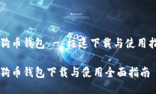 狗狗币钱包 - 极速下载与使用指南

狗狗币钱包下载与使用全面指南