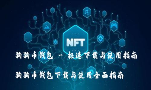 狗狗币钱包 - 极速下载与使用指南

狗狗币钱包下载与使用全面指南