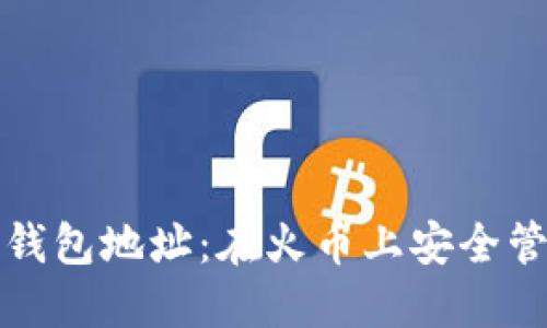 挖掘以太坊钱包地址：在火币上安全管理您的资产