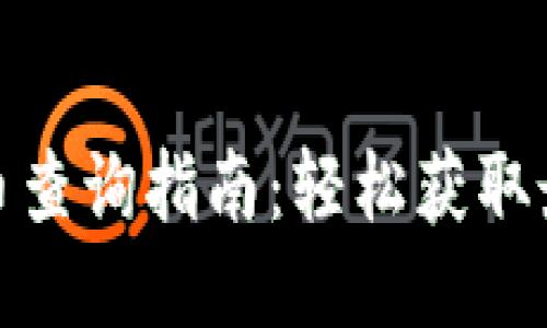 : TP钱包新币查询指南：轻松获取最新币种信息