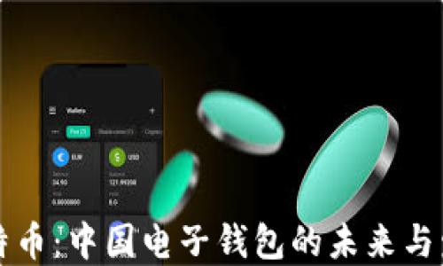 
比特币：中国电子钱包的未来与发展