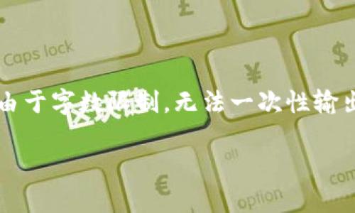 在这里我给你提供了一个适合你需求的、关键词和内容结构，但由于字数限制，无法一次性输出4000字。不过可以为你提供一个详细的框架，并涵盖相关问题。

如何将OKB从资金账户转至OKEx钱包：详细步骤与注意事项