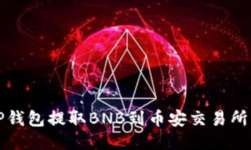 如何通过TP钱包提取BNB到币安交易所的详细指南
