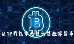 如何解决TP钱包中无法出售