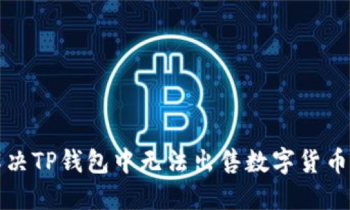 如何解决TP钱包中无法出售数字货币的问题