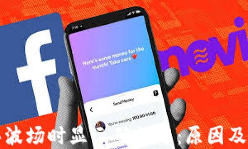 
TP钱包买波场时显示确认中：原因及解决方案