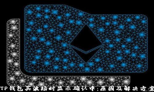 
TP钱包买波场时显示确认中：原因及解决方案