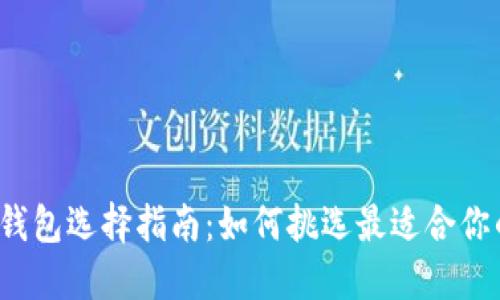 比特币钱包选择指南：如何挑选最适合你的钱包？