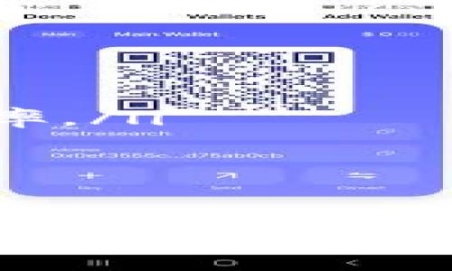 jiaoti如果TP钱包主链地址删除了，该怎么处理？/jiaoti  
TP钱包, 主链地址, 钱包恢复, 数字货币/guanjianci  

在数字货币的世界里，钱包的安全性和使用便捷性是至关重要的。用户在使用TP（Token Pocket）钱包时，可能会面临各种问题，其中最常见的情况之一就是主链地址意外删除。那么，遇到这种情况后该如何处理呢？本文将为您详细介绍这一问题，并提供解决方案，同时回答与此相关的5个常见问题。

1. TP钱包主链地址删除的原因  
首先，了解主链地址删除的原因是解决问题的第一步。TP钱包主链地址被删除的原因可能有多种，包括：  
ul  
    li误操作：用户在操作过程中不小心删除了主链地址。/li  
    li更新或升级：TP钱包进行更新时可能会导致某些数据丢失。/li  
    li系统故障：钱包应用或手机系统出现故障，可能导致数据丢失。/li  
    li安全原因：为了防止地址被盗用，系统可能在某些情况下自动删除不活跃的地址。/li  
/ul  
了解这些原因后，用户可以采取相应的措施来防止类似情况的发生。 

2. 如何恢复删除的主链地址  
如果您不幸遇到主链地址被删除的情况，以下是一些恢复的方案：  
首先，检查钱包是否有备份。在使用TP钱包时，系统会提示用户定期备份。这些备份通常包含用户的私钥和助记词。如果您在删除主链地址之前做过备份，您可以通过恢复功能来找回地址。  
其次，您可以尝试重新安装TP钱包。在某些情况下，重新安装应用可能会恢复部分数据。在进行这一操作前，确保您有所有重要信息的备份，如私钥或助记词，避免数据在重新安装时被完全清除。  
最后，如果以上方法都无法解决问题，建议您联系TP钱包的官方客服。他们可能会提供技术支持，并为您提供进一步的解决方案。  

3. 预防主链地址丢失的建议  
为了避免未来再次发生主链地址丢失的情况，您可以考虑以下几条建议：  
ul  
    li定期备份：在使用TP钱包时，务必要定期备份钱包信息，包括私钥和助记词。/li  
    li小心操作：在使用钱包时，特别是在进行删除等操作时，要十分小心，以免误删重要数据。/li  
    li更新及时：及时更新TP钱包，以获得最新的安全补丁和功能，确保钱包运行稳定。/li  
    li利用安全措施：设置强密码并启用双重认证，增加账户的安全性，防止因安全问题导致的数据丢失。/li  
/ul  
通过这些方法，用户可以有效降低主链地址丢失的风险。  

4. TP钱包的备份和恢复机制  
了解TP钱包的备份和恢复机制对于用户来说非常重要。这一机制可以帮助用户在意外丢失主链地址时快速恢复数据。  
TP钱包提供多种备份方式，包括：  
ul  
    li助记词备份：用户在创建钱包时会生成一组助记词，这组助记词是恢复钱包的关键。用户应该妥善保存，不与他人分享。/li  
    li私钥备份：私钥是访问区块链上特定地址的唯一方式。用户可以导出私钥并安全保管，确保在需要时能够恢复钱包。/li  
    li云备份：某些版本的TP钱包还支持将钱包信息备份到云端，方便用户快速恢复。/li  
/ul  
在恢复钱包时，用户只需输入助记词或私钥，按照系统提示完成操作即可。需要注意的是，恢复后的钱包状态与原来可能会有所不同，用户需要根据实际情况选择合适的恢复方法。  

5. 在TP钱包中维护安全性的措施  
为了确保TP钱包的安全性，用户应采取一些必要的安全措施。  
ul  
    li设置强密码：选择复杂度高的密码，并定期更换。同时，避免使用与其他账户相同的密码。/li  
    li启用双重认证：双重认证能为您的账户增加一道防线，即使有人获得了您的密码，也难以登录。/li  
    li定期监控账户活动：定期检查钱包中的交易记录，发现异常活动时能够及时反应。/li  
    li了解最新的安全动态：关注钱包官方的信息更新，了解最新的安全动态和防护措施，确保钱包安全。/li  
/ul  
通过以上措施，用户可以有效提升TP钱包的安全性，降低主链地址丢失的风险。  

常见问题  
为了更全面地帮助用户，我们整理了5个与TP钱包主链地址相关的常见问题，并逐一进行解答。  

h4问题一：TP钱包可以恢复到以前的版本吗？/h4  
在某些情况下，用户希望将钱包恢复到以前的版本。例如，因为某次更新导致某些功能不稳定，用户希望返回原来的版本。不过，恢复旧版本钱包通常并不推荐，原因如下：  
ul  
    listrong安全风险：/strong旧版本可能存在已知的安全漏洞，更新后的版本一般会修复这些问题。/li  
    listrong兼容性问题：/strong旧版本的TP钱包可能与当前区块链网络不再兼容，造成无法正常使用。/li  
/ul  
如果您确实希望恢复旧版，您可以尝试在官网下载以前的版本进行安装，但需自行承担安全责任。同时，建议事先做好备份以免数据遗失。  

h4问题二：没有备份该怎么办？/h4  
如果TP钱包的主链地址被删除，而您又没有备份，这将是一个棘手的问题。但是，有一些步骤可以帮助您尝试恢复：  
ul  
    listrong联系官方客服：/strong您可以尝试联系TP钱包的官方支持，说明您遇到的问题，看看是否有恢复的可能性。/li  
    listrong寻找第三方服务：/strong一些专业的服务提供商可能会提供数据恢复服务，但是要谨慎选择，以防上当受骗。/li  
/ul  
未来，请务必养成定期备份的习惯，以提高安全性和数据恢复的可能性。  

h4问题三：如何更换TP钱包的安全设置？/h4  
TP钱包用户可以根据需求更改钱包的安全设置，包括更改密码、启用或禁用双重认证等。以下是具体步骤：  
ul  
    listrong密码更改：/strong在TP钱包的设置中，找到安全设置，提示需要输入当前密码，然后输入新密码。/li  
    listrong启用双重认证：/strong在安全设置中找到双重认证选项，按照系统提示进行设置，通常需要添加手机号码或邮箱进行验证。/li  
/ul  
这些安全设置的更改都建议在安全的环境下进行，以防信息泄露。  

h4问题四：TP钱包的交易费用如何计算？/h4  
在使用TP钱包进行数字货币交易时，了解交易费用的计算方式是非常重要的。通常，交易费用的计算与以下几个因素相关：  
ul  
    listrong区块链网络拥堵程度：/strong当网络拥堵时，为了让交易尽快被确认，用户需要支付更高的交易费用。/li  
    listrong交易规模：/strong交易的手续费通常和交易的金额没有直接关系，但交易的数据大小（如代币种类和数量）会影响费用。/li  
/ul  
用户在发送交易时，可以根据钱包内的费用估算功能选择合适的交易费用，从而在安全与成本之间找到平衡。  

h4问题五：是否可以使用TP钱包进行跨链交易？/h4  
目前，TP钱包支持多种链的代币交易，但跨链交易的功能取决于钱包的具体版本和当前的技术实现。以下是一些相关信息：  
ul  
    listrong三方跨链技术：/strong通过使用第三方跨链协议，用户在TP钱包中有可能实现跨链资产的交换，但需要关注交易安全性与成功率。/li  
    listrong改进中的功能：/strong随着技术的发展，TP钱包也在不断更新，未来可能会推出更完整的跨链交易功能。/li  
/ul  
为了避免因技术问题造成的资产损失，建议用户深入研究相关功能和风险后再进行操作。  

综上所述，TP钱包主链地址删除的情况确实让用户感到困扰，但是理解如何进行恢复和采取预防措施，可以有效降低数据丢失的风险。希望本文对您有所帮助！