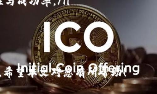 jiaoti如果TP钱包主链地址删除了，该怎么处理？/jiaoti  
TP钱包, 主链地址, 钱包恢复, 数字货币/guanjianci  

在数字货币的世界里，钱包的安全性和使用便捷性是至关重要的。用户在使用TP（Token Pocket）钱包时，可能会面临各种问题，其中最常见的情况之一就是主链地址意外删除。那么，遇到这种情况后该如何处理呢？本文将为您详细介绍这一问题，并提供解决方案，同时回答与此相关的5个常见问题。

1. TP钱包主链地址删除的原因  
首先，了解主链地址删除的原因是解决问题的第一步。TP钱包主链地址被删除的原因可能有多种，包括：  
ul  
    li误操作：用户在操作过程中不小心删除了主链地址。/li  
    li更新或升级：TP钱包进行更新时可能会导致某些数据丢失。/li  
    li系统故障：钱包应用或手机系统出现故障，可能导致数据丢失。/li  
    li安全原因：为了防止地址被盗用，系统可能在某些情况下自动删除不活跃的地址。/li  
/ul  
了解这些原因后，用户可以采取相应的措施来防止类似情况的发生。 

2. 如何恢复删除的主链地址  
如果您不幸遇到主链地址被删除的情况，以下是一些恢复的方案：  
首先，检查钱包是否有备份。在使用TP钱包时，系统会提示用户定期备份。这些备份通常包含用户的私钥和助记词。如果您在删除主链地址之前做过备份，您可以通过恢复功能来找回地址。  
其次，您可以尝试重新安装TP钱包。在某些情况下，重新安装应用可能会恢复部分数据。在进行这一操作前，确保您有所有重要信息的备份，如私钥或助记词，避免数据在重新安装时被完全清除。  
最后，如果以上方法都无法解决问题，建议您联系TP钱包的官方客服。他们可能会提供技术支持，并为您提供进一步的解决方案。  

3. 预防主链地址丢失的建议  
为了避免未来再次发生主链地址丢失的情况，您可以考虑以下几条建议：  
ul  
    li定期备份：在使用TP钱包时，务必要定期备份钱包信息，包括私钥和助记词。/li  
    li小心操作：在使用钱包时，特别是在进行删除等操作时，要十分小心，以免误删重要数据。/li  
    li更新及时：及时更新TP钱包，以获得最新的安全补丁和功能，确保钱包运行稳定。/li  
    li利用安全措施：设置强密码并启用双重认证，增加账户的安全性，防止因安全问题导致的数据丢失。/li  
/ul  
通过这些方法，用户可以有效降低主链地址丢失的风险。  

4. TP钱包的备份和恢复机制  
了解TP钱包的备份和恢复机制对于用户来说非常重要。这一机制可以帮助用户在意外丢失主链地址时快速恢复数据。  
TP钱包提供多种备份方式，包括：  
ul  
    li助记词备份：用户在创建钱包时会生成一组助记词，这组助记词是恢复钱包的关键。用户应该妥善保存，不与他人分享。/li  
    li私钥备份：私钥是访问区块链上特定地址的唯一方式。用户可以导出私钥并安全保管，确保在需要时能够恢复钱包。/li  
    li云备份：某些版本的TP钱包还支持将钱包信息备份到云端，方便用户快速恢复。/li  
/ul  
在恢复钱包时，用户只需输入助记词或私钥，按照系统提示完成操作即可。需要注意的是，恢复后的钱包状态与原来可能会有所不同，用户需要根据实际情况选择合适的恢复方法。  

5. 在TP钱包中维护安全性的措施  
为了确保TP钱包的安全性，用户应采取一些必要的安全措施。  
ul  
    li设置强密码：选择复杂度高的密码，并定期更换。同时，避免使用与其他账户相同的密码。/li  
    li启用双重认证：双重认证能为您的账户增加一道防线，即使有人获得了您的密码，也难以登录。/li  
    li定期监控账户活动：定期检查钱包中的交易记录，发现异常活动时能够及时反应。/li  
    li了解最新的安全动态：关注钱包官方的信息更新，了解最新的安全动态和防护措施，确保钱包安全。/li  
/ul  
通过以上措施，用户可以有效提升TP钱包的安全性，降低主链地址丢失的风险。  

常见问题  
为了更全面地帮助用户，我们整理了5个与TP钱包主链地址相关的常见问题，并逐一进行解答。  

h4问题一：TP钱包可以恢复到以前的版本吗？/h4  
在某些情况下，用户希望将钱包恢复到以前的版本。例如，因为某次更新导致某些功能不稳定，用户希望返回原来的版本。不过，恢复旧版本钱包通常并不推荐，原因如下：  
ul  
    listrong安全风险：/strong旧版本可能存在已知的安全漏洞，更新后的版本一般会修复这些问题。/li  
    listrong兼容性问题：/strong旧版本的TP钱包可能与当前区块链网络不再兼容，造成无法正常使用。/li  
/ul  
如果您确实希望恢复旧版，您可以尝试在官网下载以前的版本进行安装，但需自行承担安全责任。同时，建议事先做好备份以免数据遗失。  

h4问题二：没有备份该怎么办？/h4  
如果TP钱包的主链地址被删除，而您又没有备份，这将是一个棘手的问题。但是，有一些步骤可以帮助您尝试恢复：  
ul  
    listrong联系官方客服：/strong您可以尝试联系TP钱包的官方支持，说明您遇到的问题，看看是否有恢复的可能性。/li  
    listrong寻找第三方服务：/strong一些专业的服务提供商可能会提供数据恢复服务，但是要谨慎选择，以防上当受骗。/li  
/ul  
未来，请务必养成定期备份的习惯，以提高安全性和数据恢复的可能性。  

h4问题三：如何更换TP钱包的安全设置？/h4  
TP钱包用户可以根据需求更改钱包的安全设置，包括更改密码、启用或禁用双重认证等。以下是具体步骤：  
ul  
    listrong密码更改：/strong在TP钱包的设置中，找到安全设置，提示需要输入当前密码，然后输入新密码。/li  
    listrong启用双重认证：/strong在安全设置中找到双重认证选项，按照系统提示进行设置，通常需要添加手机号码或邮箱进行验证。/li  
/ul  
这些安全设置的更改都建议在安全的环境下进行，以防信息泄露。  

h4问题四：TP钱包的交易费用如何计算？/h4  
在使用TP钱包进行数字货币交易时，了解交易费用的计算方式是非常重要的。通常，交易费用的计算与以下几个因素相关：  
ul  
    listrong区块链网络拥堵程度：/strong当网络拥堵时，为了让交易尽快被确认，用户需要支付更高的交易费用。/li  
    listrong交易规模：/strong交易的手续费通常和交易的金额没有直接关系，但交易的数据大小（如代币种类和数量）会影响费用。/li  
/ul  
用户在发送交易时，可以根据钱包内的费用估算功能选择合适的交易费用，从而在安全与成本之间找到平衡。  

h4问题五：是否可以使用TP钱包进行跨链交易？/h4  
目前，TP钱包支持多种链的代币交易，但跨链交易的功能取决于钱包的具体版本和当前的技术实现。以下是一些相关信息：  
ul  
    listrong三方跨链技术：/strong通过使用第三方跨链协议，用户在TP钱包中有可能实现跨链资产的交换，但需要关注交易安全性与成功率。/li  
    listrong改进中的功能：/strong随着技术的发展，TP钱包也在不断更新，未来可能会推出更完整的跨链交易功能。/li  
/ul  
为了避免因技术问题造成的资产损失，建议用户深入研究相关功能和风险后再进行操作。  

综上所述，TP钱包主链地址删除的情况确实让用户感到困扰，但是理解如何进行恢复和采取预防措施，可以有效降低数据丢失的风险。希望本文对您有所帮助！