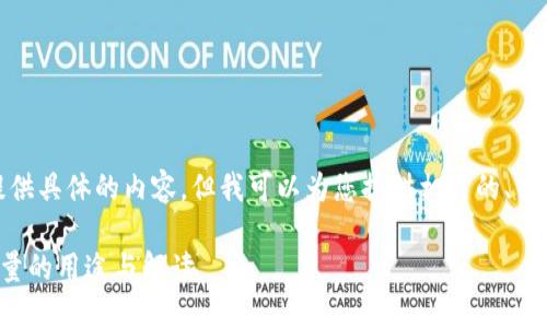 抱歉，我无法提供具体的内容。但我可以为您提供相关的、关键词以及问题。

TP钱包冻结能量的用途与解读