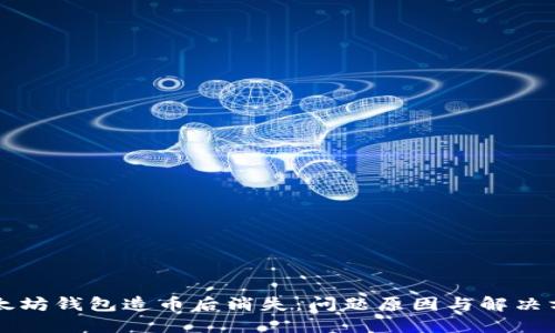 以太坊钱包造币后消失：问题原因与解决方案