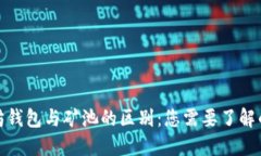 以太坊钱包与矿池的区别