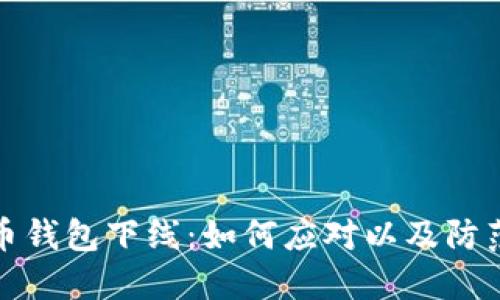 比特币钱包下线：如何应对以及防范措施