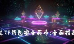 如何通过TP钱包安全买币：