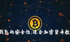 解析LTC冷钱包的安全性：