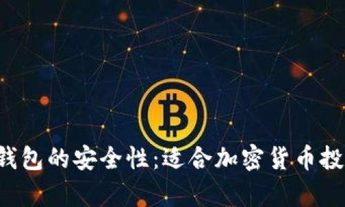 解析LTC冷钱包的安全性：适合加密货币投资者的选择