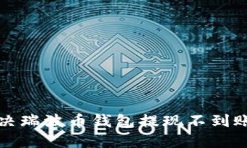 如何解决瑞波币钱包提现不到账的问题