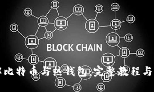 深入了解比特币与热钱包：完整教程与最佳实践