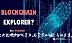 TP钱包收款地址如何管理：