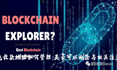 TP钱包收款地址如何管理：是否可以删除与相关注意事项